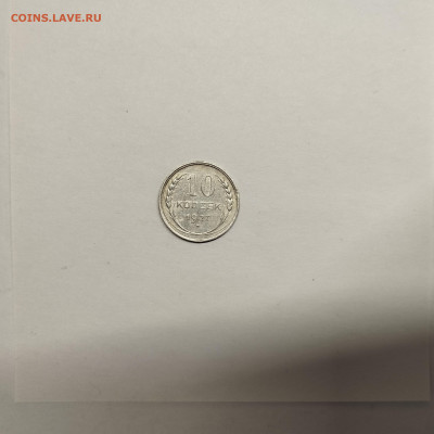 10 копеек 1927г., до 17.01.26г. - IMG_20260112_153621