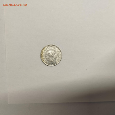 10 копеек 1928г., до 17.01.26г. - IMG_20260112_153646