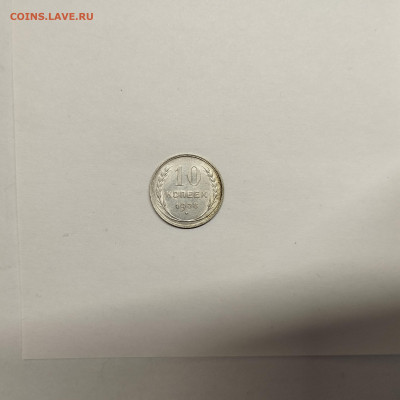10 копеек 1928г., до 17.01.26г. - IMG_20260112_153640