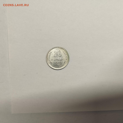 10 копеек 1929г., до 17.01.26г. - IMG_20260112_153706