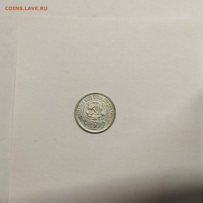 15 копеек 1922г., до 17.01.26г. - IMG_20260112_153804