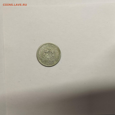 15 копеек 1923г., до 17.01.26г. - IMG_20260112_153827