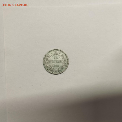 15 копеек 1923г., до 17.01.26г. - IMG_20260112_153821