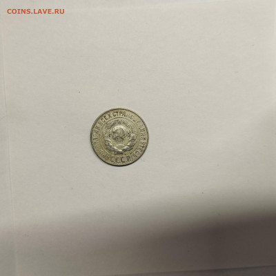 15 копеек 1925г., до 17.01.26г. - IMG_20260112_153937