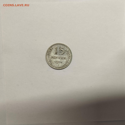 15 копеек 1925г., до 17.01.26г. - IMG_20260112_153930