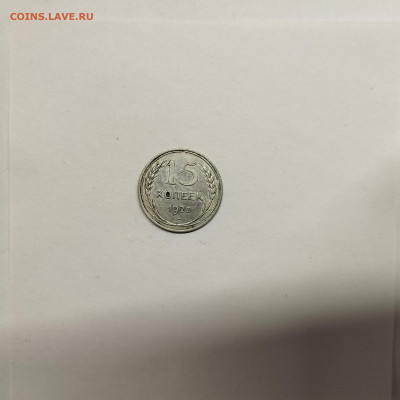 15 копеек 1927г., до 17.01.26г. - IMG_20260112_153949