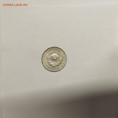 15 копеек 1928г., до 17.01.26г. - IMG_20260112_154011