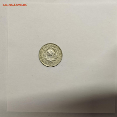 15 копеек 1929г., до 17.01.26г. - IMG_20260112_154035