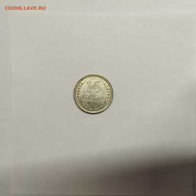 15 копеек 1929г., до 17.01.26г. - IMG_20260112_154028
