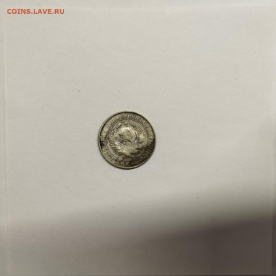 15 копеек 1930г., до 17.01.26г. - IMG_20260112_154100