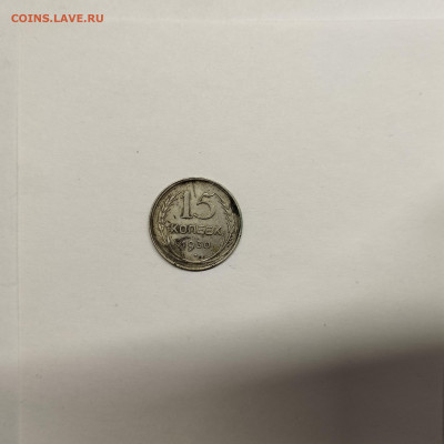 15 копеек 1930г., до 17.01.26г. - IMG_20260112_154053