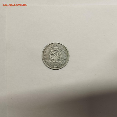 20 копеек 1922г., до 17.01.26г. - IMG_20260112_154150