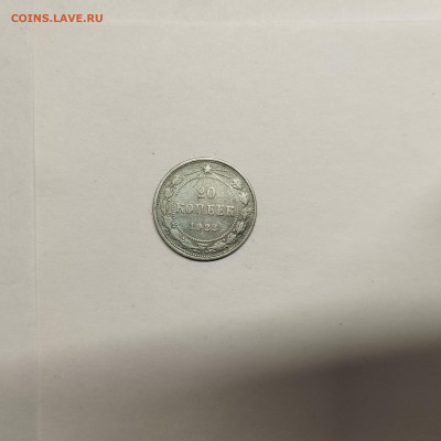 20 копеек 1922г., до 17.01.26г. - IMG_20260112_154144