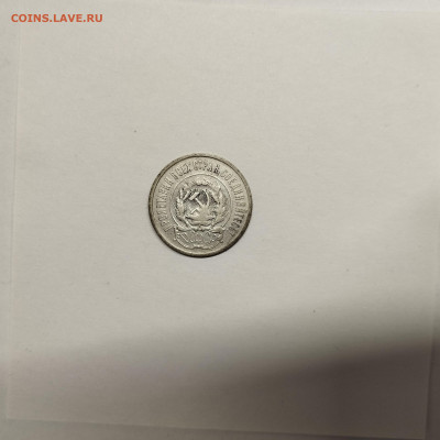 20 копеек 1923г., до 17.01.26г. - IMG_20260112_154211