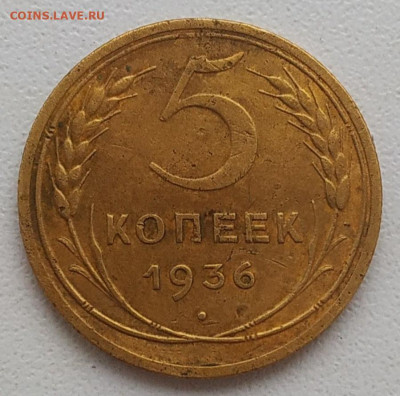 5 копеек 1936 до 15.01.2026 - IMG_20260112_155259