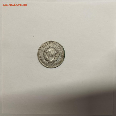 20 копеек 1924г., до 17.01.26г. - IMG_20260112_154231