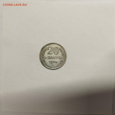 20 копеек 1924г., до 17.01.26г. - IMG_20260112_154225