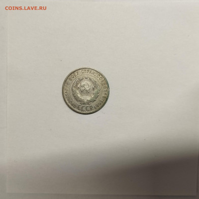 20 копеек 1925г., до 17.01.26г. - IMG_20260112_154249