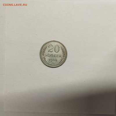 20 копеек 1925г., до 17.01.26г. - IMG_20260112_154244