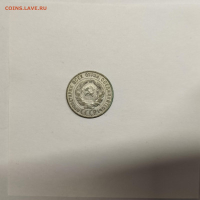 20 копеек 1927г., до 17.01.26г. - IMG_20260112_154305