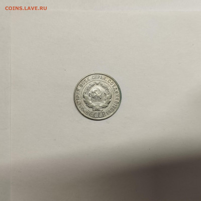 20 копеек 1928г., до 17.01.26г. - IMG_20260112_154319