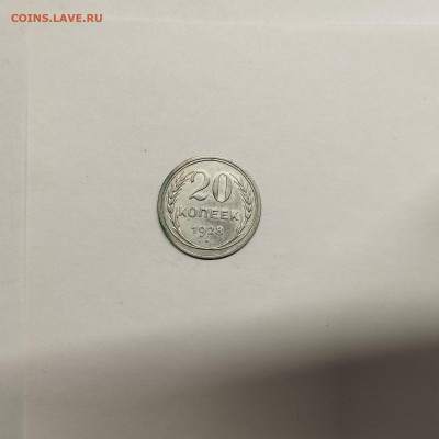 20 копеек 1928г., до 17.01.26г. - IMG_20260112_154314