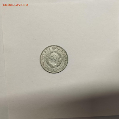 20 копеек 1929г., до 17.01.26г. - IMG_20260112_154357