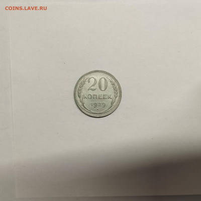 20 копеек 1929г., до 17.01.26г. - IMG_20260112_154329