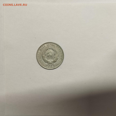 20 копеек 1930г., до 17.01.26г. - IMG_20260112_154409