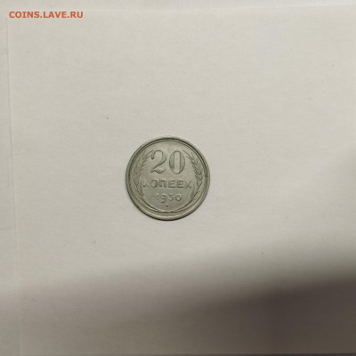 20 копеек 1930г., до 17.01.26г. - IMG_20260112_154404