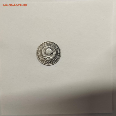 15 копеек 1924г., до 17.01.26г. - IMG_20260112_153915