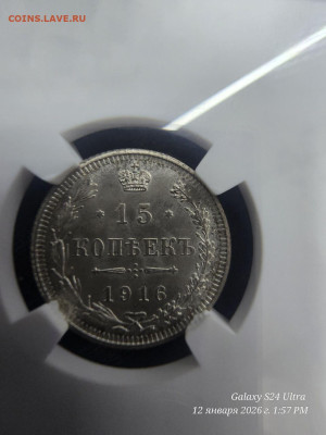 15 копеек Оскар MS65+ - IMG_20260112_221127_453