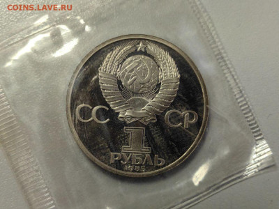 1 рубль 1985 Энгельс (стародел) - пруф запайка, до 19.01 - О Энгельс-2