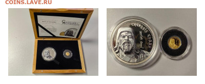 Монголия 1000тугр 2014 Чингизхан, (2шт Ag и Au), до 19.01 - ЯЯ Монголия Чингиз Хан- 0