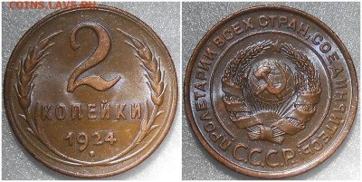 2 копейки 1924 ОГОНЬ До 19.01.26 в 22.00мск - ееолорпа