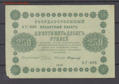 Россия 1918 250р(1) до 17 01 - 1