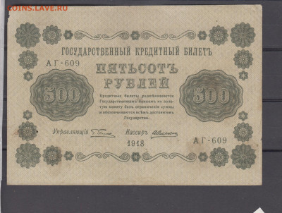 Россия 1918 500 рублей ( 2) до 17 01 - 3