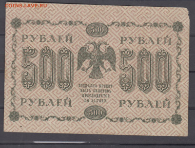 Россия 1918 500 рублей ( 2) до 17 01 - 3а