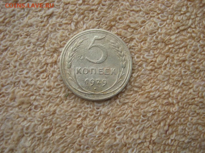 5 Копейки 1929 до 22-00 МСК 19.01.26 - IMG_6218.JPG