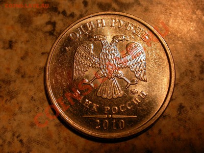 1 рубль 2010 ммд шт.? - DSCN3518.JPG