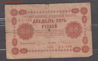 Россия 1918 25 рублей до 17 01 - 38