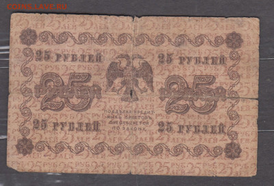 Россия 1918 25 рублей до 17 01 - 38а