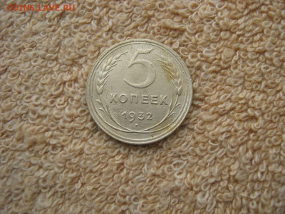 5 Копейки 1932 до 22-00 МСК 19.01.26 - IMG_6238.JPG