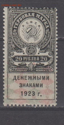 СССР 1923 20 рублей ( гербовая марка ден знаками 1923г) - 440