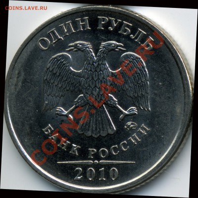 1 рубль 2010 ммд шт.? - Untitled-1