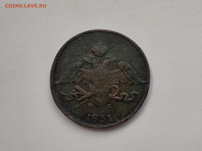 5 копеек 1831 ем-фх - 63
