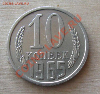 10 копеек 1965 СССР из обращения! до 22.00 01.0.2012 по МСК - 10-65-1