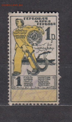 ссср гербовая марка 1 рубль золотом до 17 01 - 452