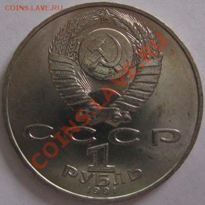 Юбилейный рубль СССР "Лебедев" до 22.00 03.02.11 - IMG_5769.JPG