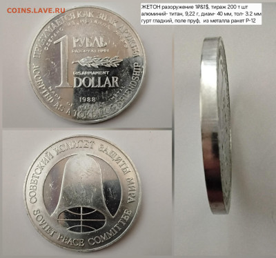 Рубль разоружения 1988 пруф - 20250711_144906
